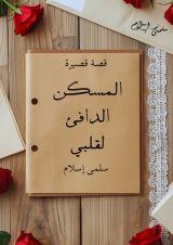 قصة المسكن الدافئ لقلبي