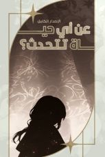 رواية عن أي حياة تتحدث؟