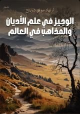 كتاب الوجيز في علم الأديان والمذاهب في العالم