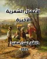 كتاب الاعمال الشعرية الاخيرة