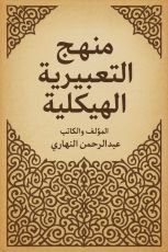 كتاب منهجية التعبيرية الهيكلية