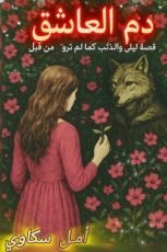 قصة دم العاشق