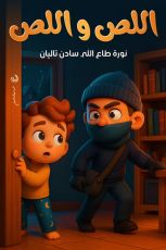قصة اللص واللص