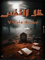 رواية ظل النفس