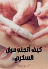 كتاب كيف أتجنب مرض السكري