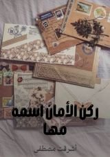كتاب ركن الأمان اسمه مها
