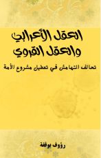 كتاب العقل الأعرابي والعقل القروي
