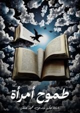 رواية طموح أمراة