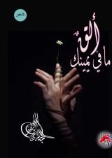 كتاب ألق ما في يمينك