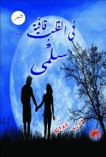 كتاب في القلب قافية وسلمى