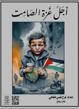 كتاب اجل غزة الصامت