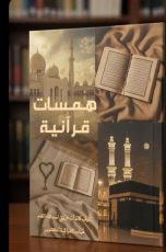 كتاب همسات قرآنية