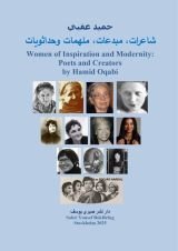 كتاب شاعرات، مبدعات، ملهمات وحداثويات
