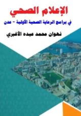 كتاب الإعلام الصحي في برامج الرعاية الصحية الأولية