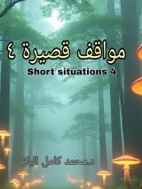 رواية مواقف قصيرة 4