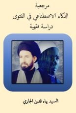 كتاب مرجعية الذكاء الاصطناعي في الفتوى دراسة فقهية