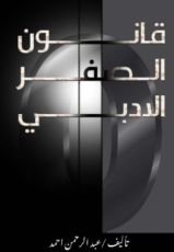 قصة قانون الصفر الادبي