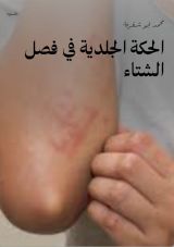 كتاب الحكة الجلدية في فصل الشتاء