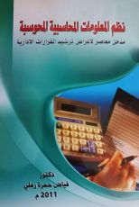 كتاب نظم المعلومات المحاسبية المحوسبة