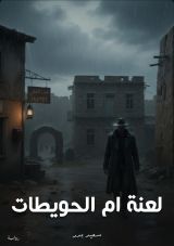 رواية لعنة ام الحويطات