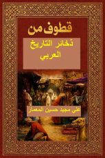 كتاب قطوف من ذخائر التاريخ العربي