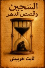 كتاب السجين وقصص الدهر