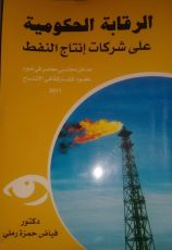 كتاب الرقابة الحكومية على شركات إنتاج النفط