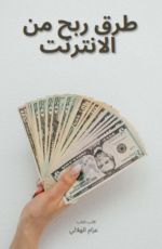 كتاب طرق ربح من الانترنت