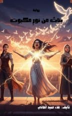 قصة بنات من نور مكبوت