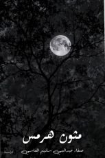 كتاب مثون هرمس