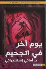 رواية يوم آخر في الجحيم