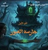 قصة حارسة العبور الجزء الاول