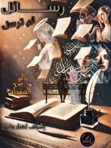 كتاب رسائل لم ترسل