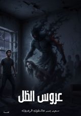 كتاب عروس الظل
