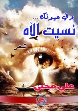 كتاب وفي عيونك نسيت الآه