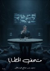 رواية متحف الخطايا