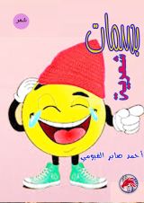 كتاب بسمات شعرية