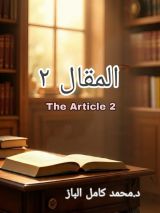 كتاب المقال 2