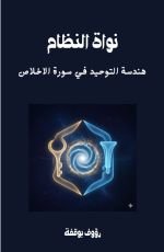 كتاب نواة النظام