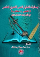 كتاب جماليات تشكيل النص الشعري المعاصر