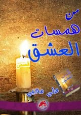 كتاب من همسات العشق