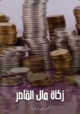 كتاب زكاة مال القاصر