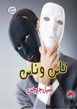 كتاب ناس وناس