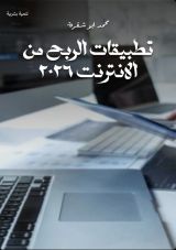 كتاب تطبيقات الربح من الانترنت 2026