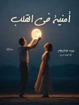 رواية أمنية في القلب