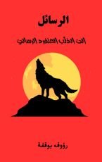 كتاب الرسائل: الى الذئب المنفرد الرسالي