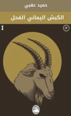 رواية الكبش اليماني الفحل