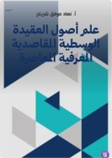 كتاب علم أصول العقيدة الوسطية المقاصدية المعرفية المعاصرة