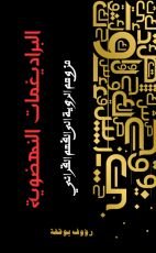 كتاب البراديغمات النهضوية