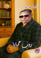 كتاب روب حمايا